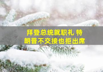 拜登总统就职礼 特朗普不交接也拒出席